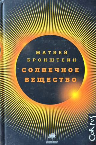 Солнечное вещество и другие повести, а также Жизнь и судьба Матвея Бронштейна и Лидии Чуковской