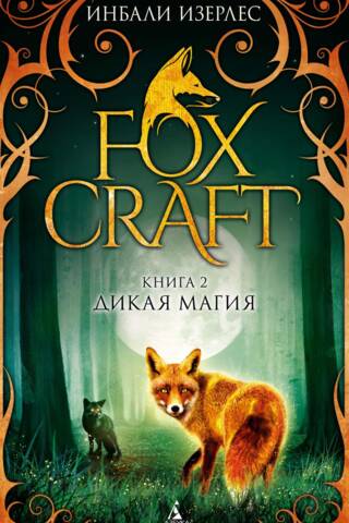 Foxcraft. Книга 2. Дикая магия