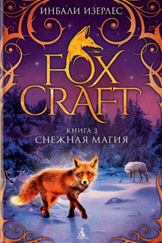 Foxcraft. Книга З. Снежная магия