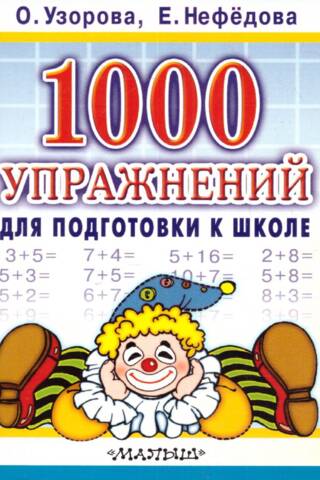 1000 упражнений для подготовки к школе