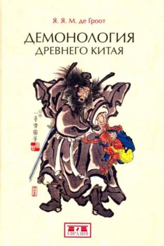 Демонология древнего Китая