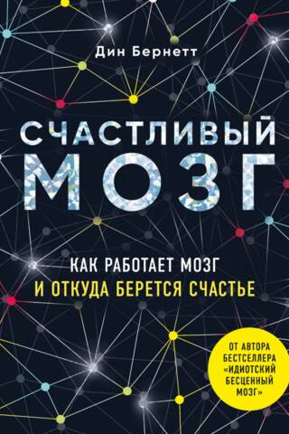 Счастливый мозг. Как работает мозг и откуда берется счастье