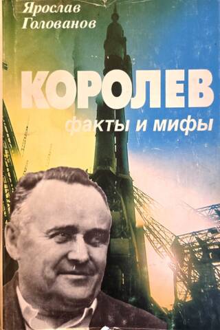Королев. Факты и мифы