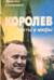 Королев. Факты и мифы