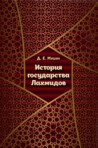 History of the Lakhmid state