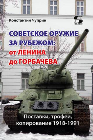 Soviet Weapons Abroad: From Lenin to Gorbachev. Deliveries, Trophies, and Copying 1918-1991