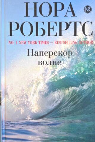Наперекор волне