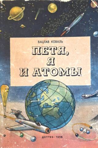 Petya, me and the atoms
