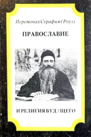 Pareizticība un nākotnes reliģija