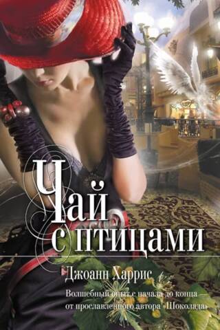 Чай с птицами