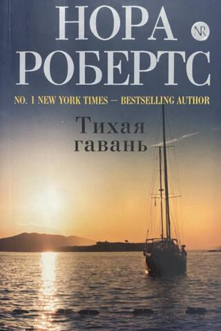 Тихая гавань