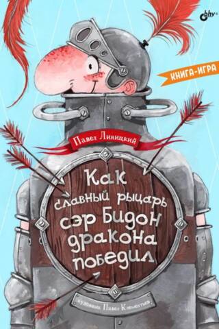 Как славный рыцарь сэр Бидон дракона победил. Книга-игра