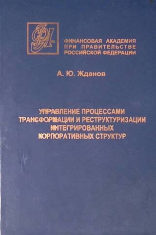 Management of transformation and restructuring processes of integrated corporate structures