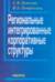 Региональные интегрированные корпоративные структуры