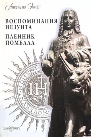 Memories of a Jesuit: The Prisoner of Pombal