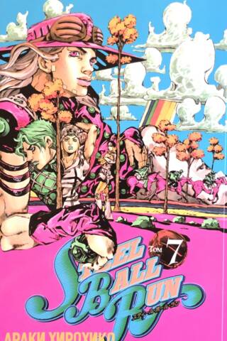 Steel Ball Run. Том 7. Маленькое надгробие на широком поле