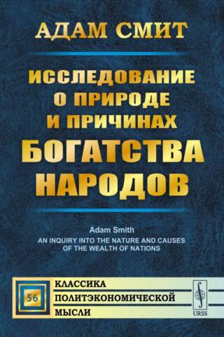 Исследование о природе и причинах богатства народов