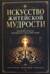 Искусство житейской мудрости. 300 правил ясности, достоинства и силы в мире людей