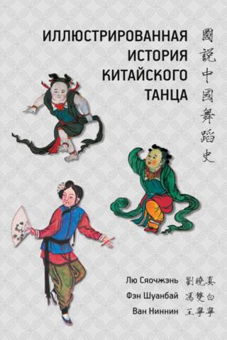 Иллюстрированная история китайского танца