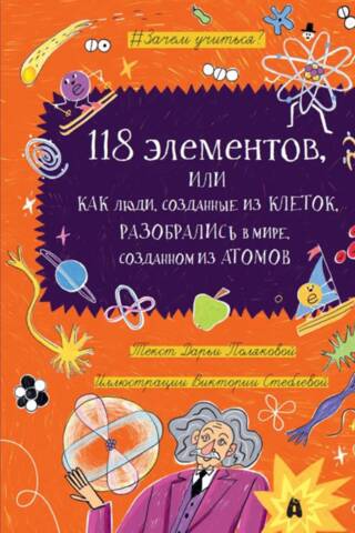 118 elements, or how people are created from cells... We figured out the world created from atoms