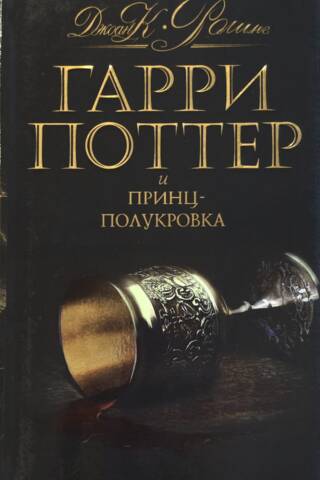 Harry Potter and the Half-Blood Prince