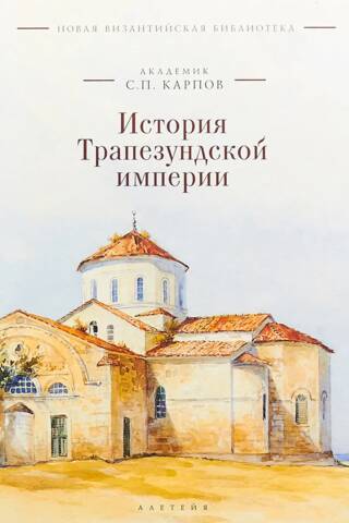 Trebizondas impērijas vēsture