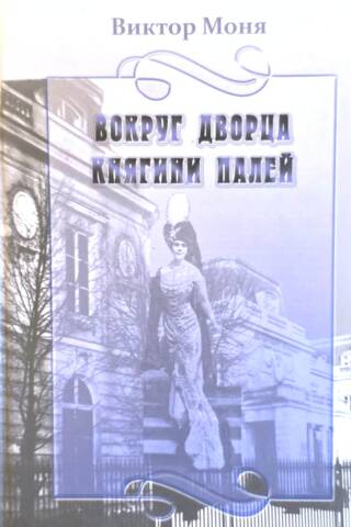 Around the Palace of Princess Paley. Historical Essay