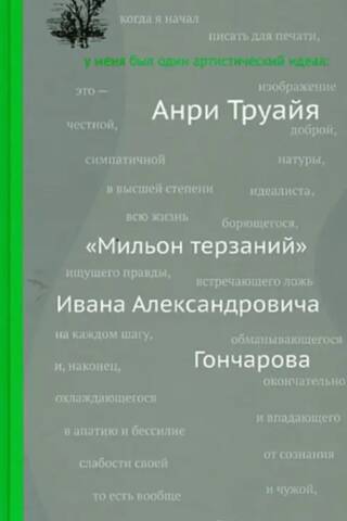 "A Million Torments" by Ivan Alexandrovich Goncharov