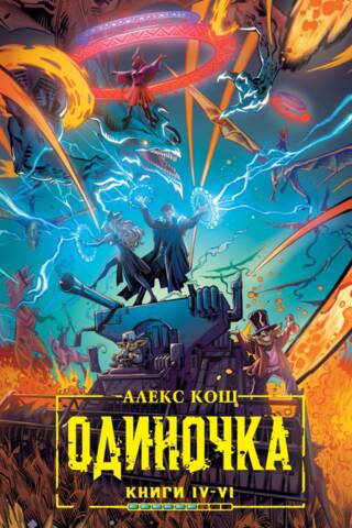 Одиночка. Книги IV-Vi. Комплект с мерчем и автографом