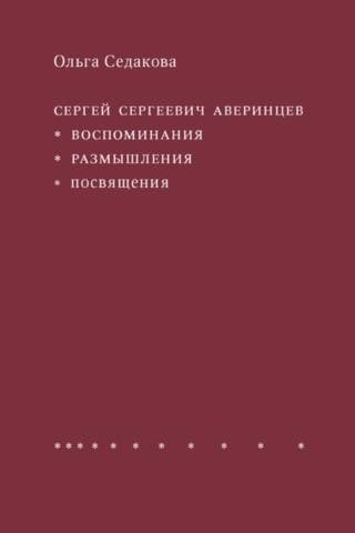 Сергей Сергеевич Аверинцев : Воспоминания. Размышления. Посвящения