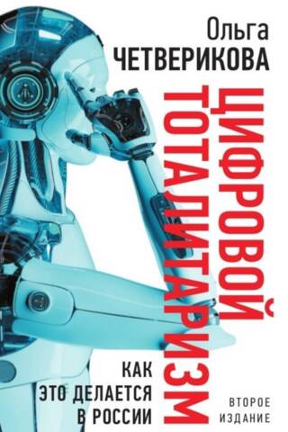 Digitālais totalitārisms: kā tas tiek īstenots Krievijā