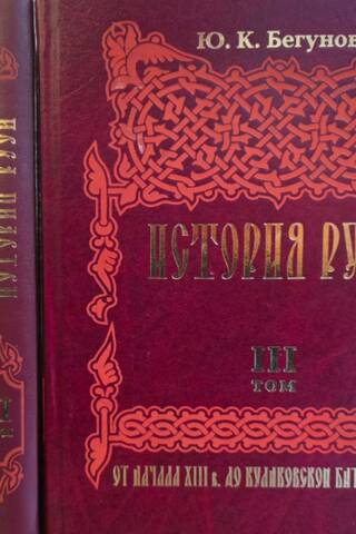 История Руси. В 3 томах