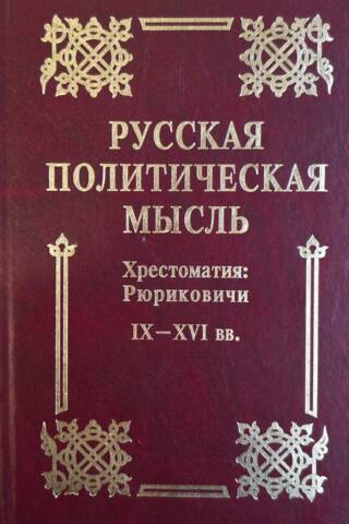 Русская политическая мысль. Хрестоматия. Рюриковичи. IX-XVI вв