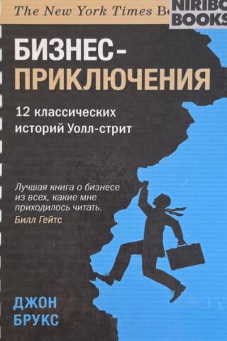 Бизнес-приключения. 12 классических историй Уолл-стрит на пружине