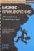 Бизнес-приключения. 12 классических историй Уолл-стрит на пружине