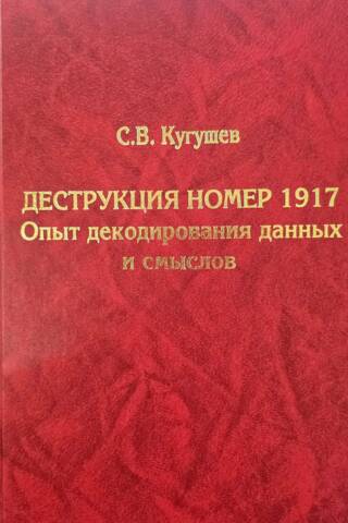 Деструкция номер 1917. Опыт декодирования данных и смыслов