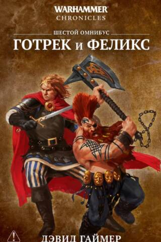Готрек и Феликс. Шестой омнибус
