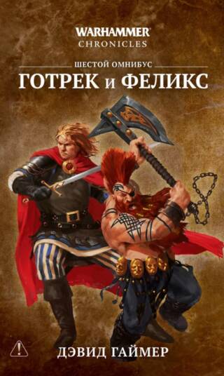 Готрек и Феликс. Шестой омнибус