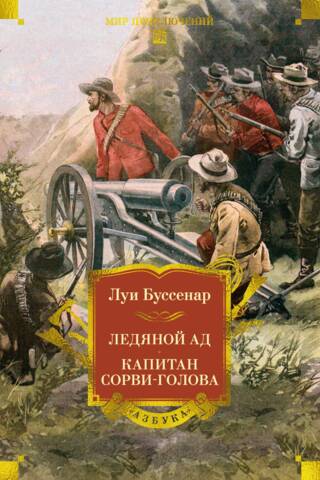 Ледяной ад. Капитан Сорви-голова