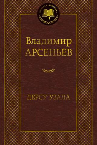 Dersu Uzala