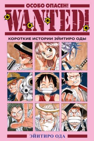 Meklē! Meklē! Īsie stāsti, autors Eiichiro Oda