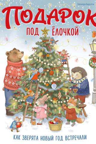 Подарок под ёлочкой. Как зверята Новый год встречали