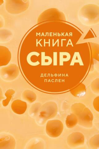 Маленькая книга сыра
