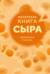 Маленькая книга сыра