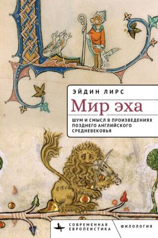 Мир эха. Шум и смысл в произведениях позднего английского Средневековья