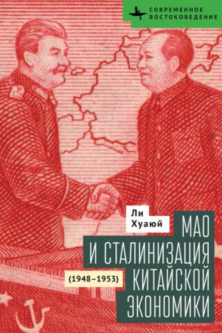 Мао и сталинизация китайской экономики (1948–1953)