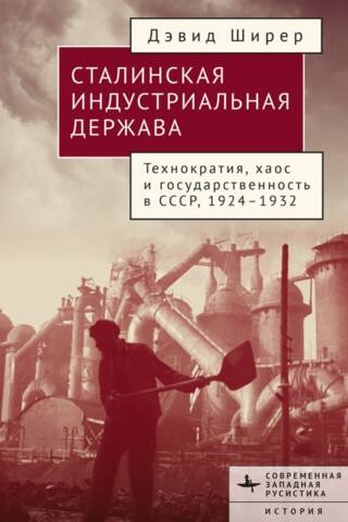 Сталинская индустриальная держава. Технократия, хаос и государственность в СССР, 1924-1932