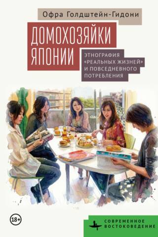 Домохозяйки Японии. Этнография «реальных жизней» и повседневного потребления