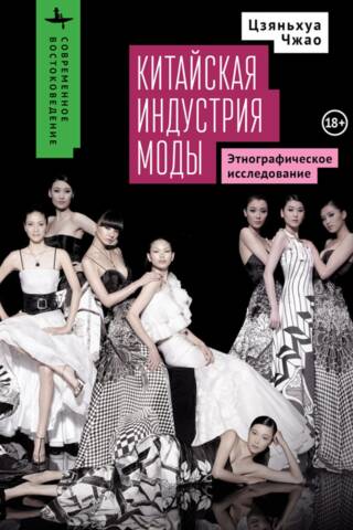Китайская индустрия моды. Этнографическое исследование