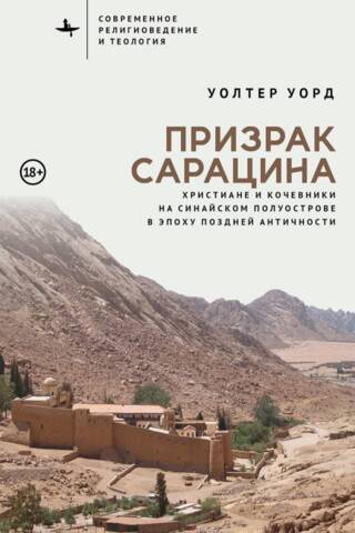 Призрак сарацина. Христиане и кочевники на Синайском полуострове в эпоху поздней Античности